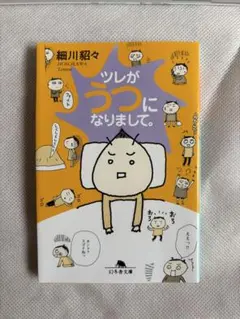 ツレがうつになりまして。 細川貂々