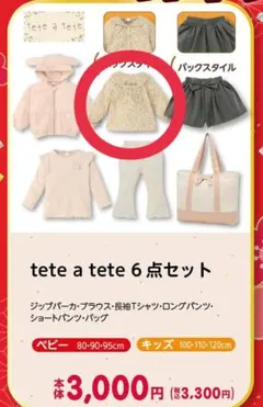 バースデイ　福袋　tete a tete　2026
