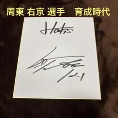 福岡ソフトバンクホークス 周東佑京選手ゴールデングラブ受賞記念直筆サイン色紙 福岡ソフトバンクホークス 周東佑京選手 ゴールデングラブ受賞記念直筆
