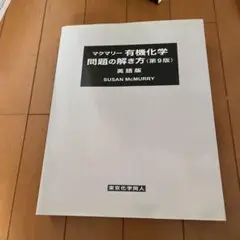 2025年最新】マクマリー有機化学問題の解き方の人気アイテム