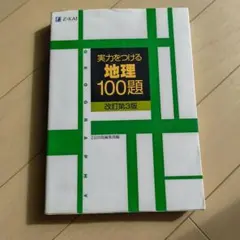 実力をつける地理100題 改訂第3版