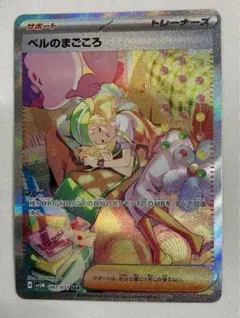 ベルのまごころ　SAR