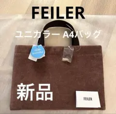 【新品未使用】ユニカラーA4バッグ ミディアムブラウン 取扱店舗限定フェイラー 新品】ユニカラーA4バッグ ミディアムブラウン取扱店限定FEILER