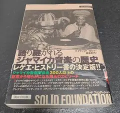 ソリッド・ファンデーション 語り継がれるジャマイカ音楽の歴史 レゲエ スカ