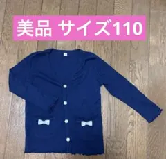 【美品】カーディガン サイズ110 紺 ネイビー