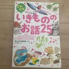 ぐんぐん頭のよい子に育つよみきかせ いきもののお話25