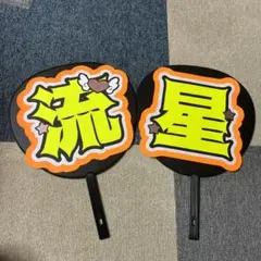 大西流星 うちわ文字