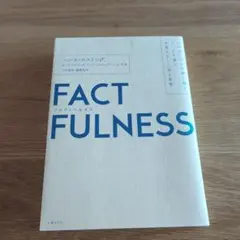 FACTFULNESS(ファクトフルネス) 10の思い込みを乗り越え、データを…
