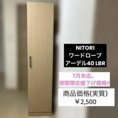 【7月末迄。期間限定値下げ価格】NITORI ワードローブ アーデル40 LBRのサムネイル