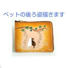 うちの子　ペットの後ろ姿描きエル字財布に仕立てます　猫　犬　小銭入れコインケース