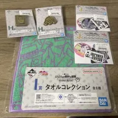 ジョジョの奇妙な冒険 一番くじ H,I,J賞