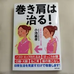 巻き肩は治る!