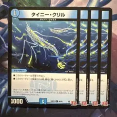73987 タイニークリル