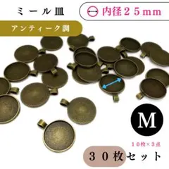 ミール皿 内径25mm（＝縁内部の直径）アンティーク調30枚【10枚より低単価】