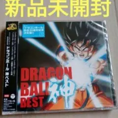 新品未開封「ドラゴンボール」放送30周年記念～ドラゴンボール 神BEST