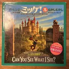 チャレンジミッケ！5 むかしむかし 絵本
