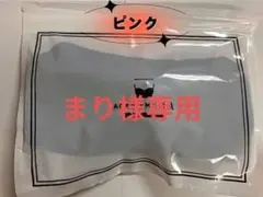 まり様 AGARISM ピンク LL 1点