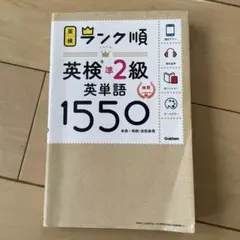 ランク順英検準2級英単語1550