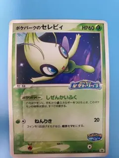 2025年最新】ポケパーク セレビィの人気アイテム - メルカリ