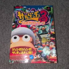 サルゲッチュ3 公式ガイドブック コロコロコミック特別編集
