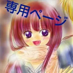 ちゃんMMMMM様専用☆オーダーページ