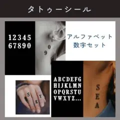 【まとめ買い割引あり】タトゥーシール　アルファベット　英語　数字　2枚セット