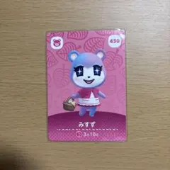 どうぶつの森 みずず amiiboカード 430