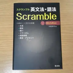 【新品未使用】スクランブル英文法・語法 CD付