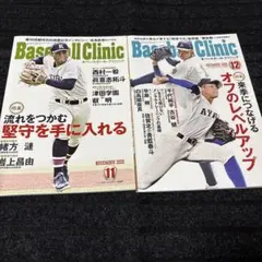 Baseball Clinic 2025年11月号・12月号 2冊まとめ売り