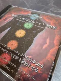 ヘミシンクCD】Hemi-Syncによる具現化 CD (日本語) - メルカリ