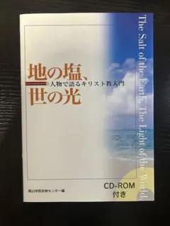 地の塩・世の光 CD-ROM付き