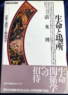 生命と場所: 意味を創出する関係科学