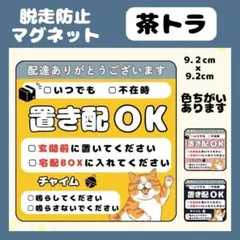 【茶トラ】マグネット　置き配　チェックボックス　宅配ボックス