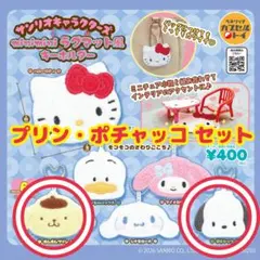 miniminiラグマット風キーホルダー ポムポムプリン ポチャッコ サンリオ