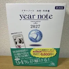 year note 内科・外科編 2027 第36版【シリアルナンバー未使用】 シリアル使用済】year note イヤーノート 2027 内科・外科 - メルカリ