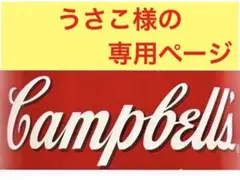 うさこ様の専用ページのサムネイル