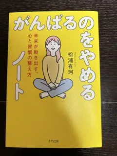 がんばるのをやめるノート
