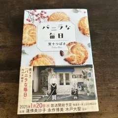 バニラな毎日