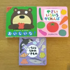 おいしいな！／やさい いろいろ かくれんぼ など絵本3冊セット