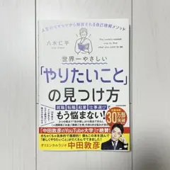 即日発送可　世界一やさしい「やりたいこと」の見つけ方　八木仁平
