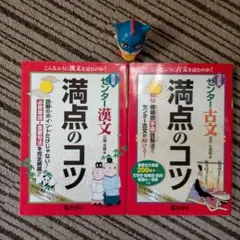 改訂版センター漢文&古文 満点のコツ 2冊
