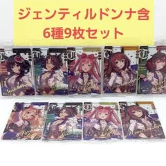 【匿名配送】 ウマ娘 ウエハースカード レア 9枚セット ジェンティルドンナ