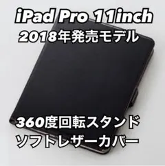iPad Pro 11インチ 2018年モデル用360度回転ソフトレザーカバー