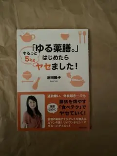 「ゆる薬膳。」はじめたらするっと5kgヤセました!