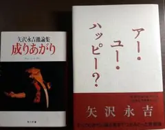 成りあがり&アーユーハッピー、矢沢永吉激論集2冊セット