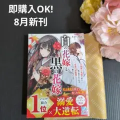 8月新刊☆白の花嫁と黒の花嫁~白龍神の花嫁の座を妹に奪われた私が、最強の黒龍神に