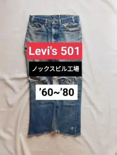リーバイス501 ボタン裏刻印532 オレンジタブ　ノックスビル工場　アメリカ製