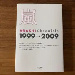 嵐 ARASHI Chronicle 1999→2009