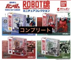 機動戦士ガンダム ROBOT魂 ミニチュアコレクション 全4種 コンプ