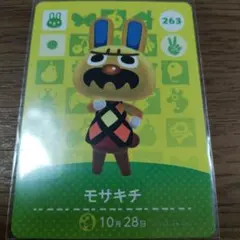 あつまれどうぶつの森　amiiboカード　モサキチ
